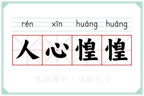 人心浮動|人心惶惶 的意思、解釋、用法、例句